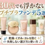 プチプラファンデ