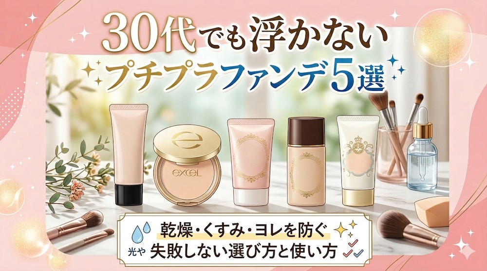 プチプラファンデ